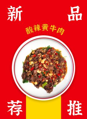 小炒黄牛肉海报