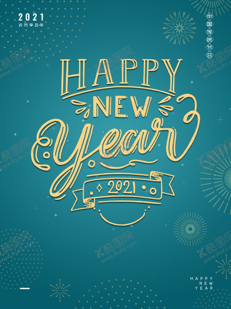 编号：21722804111726029244【酷图网】源文件下载-新年海报