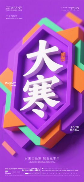 酒吧夜店ktv大寒节气海报