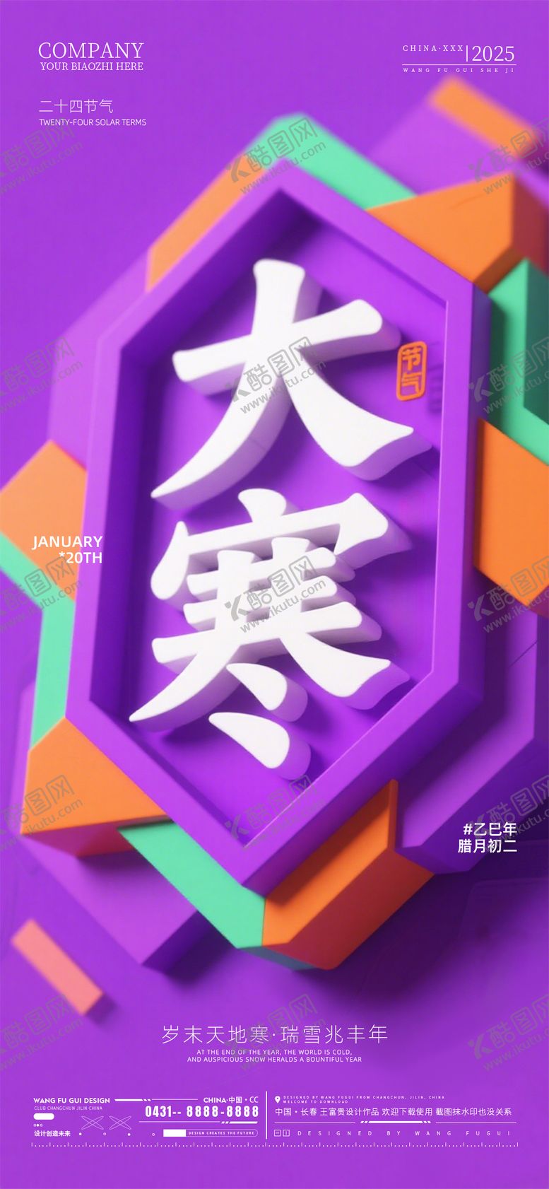 编号：29042401210203572059【酷图网】源文件下载-酒吧夜店ktv大寒节气海报