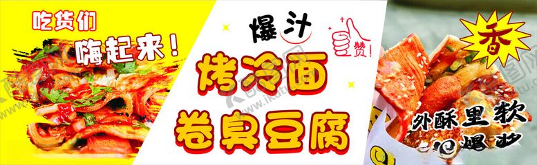 编号：46320002050418068324【酷图网】源文件下载-烤冷面卷臭豆腐