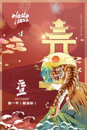 元旦海报虎年虎年素材