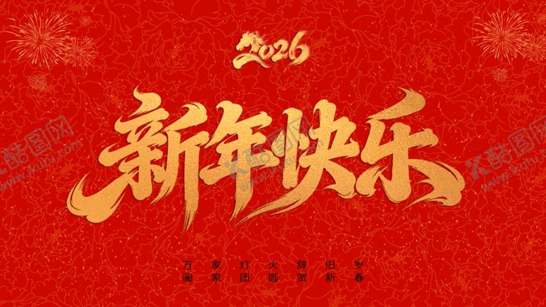编号：39105704022132054800【酷图网】源文件下载-新年喜庆海报