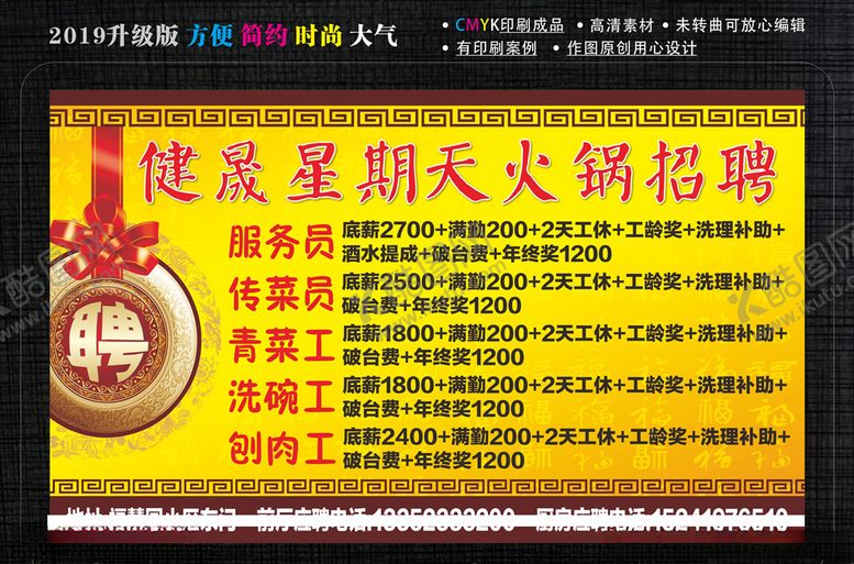 编号：28659110202348475152【酷图网】源文件下载-火锅店招聘海报