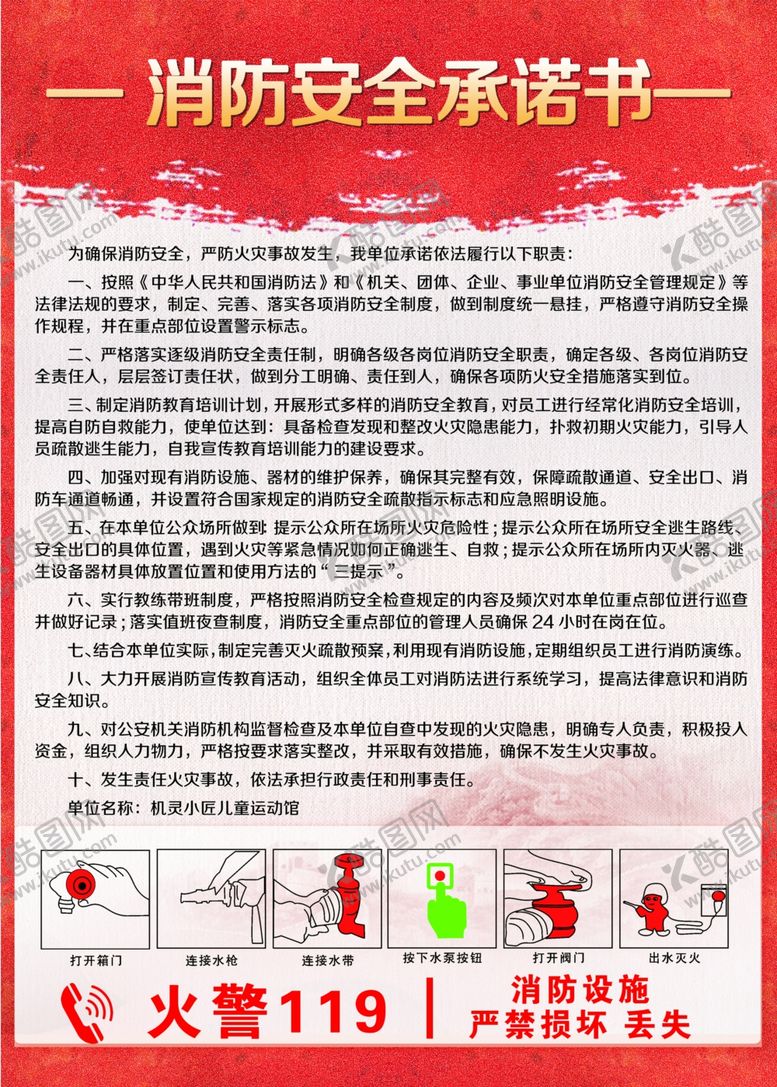 编号：53885501261300386067【酷图网】源文件下载-消防安全承诺书