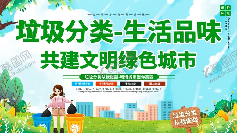 编号：20607407080522086471【酷图网】源文件下载-垃圾分类