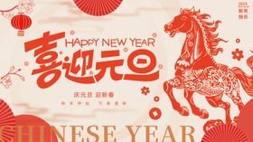 2026马年元旦展板