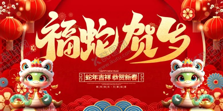 编号：85818701140235221906【酷图网】源文件下载-2025福蛇贺岁