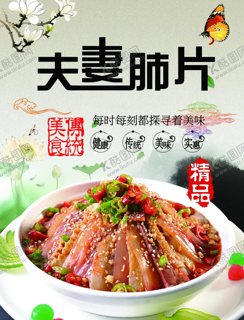 编号：56974506251459485452【酷图网】源文件下载-夫妻肺片
