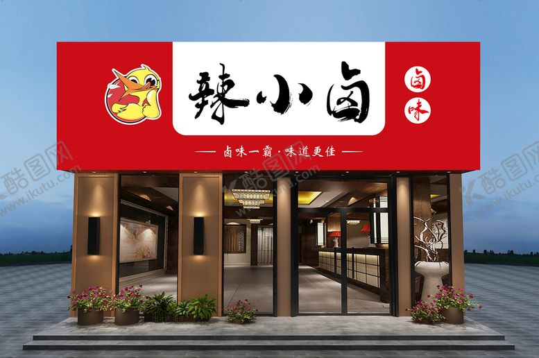 编号：83424601291118524217【酷图网】源文件下载-卤味门头
