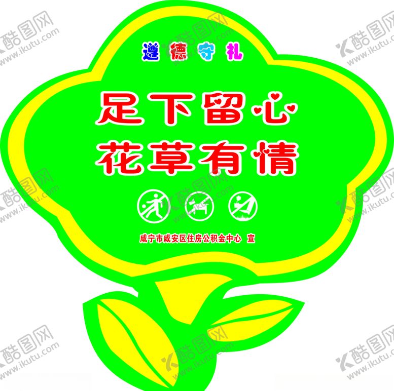 编号：46474709300717548096【酷图网】源文件下载-花草牌尊德守礼足下留心