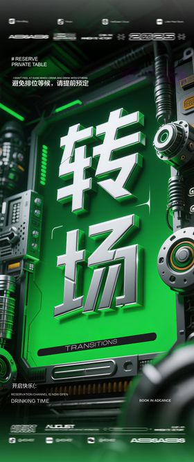 酒吧夜店KTV预定邀约转场海报