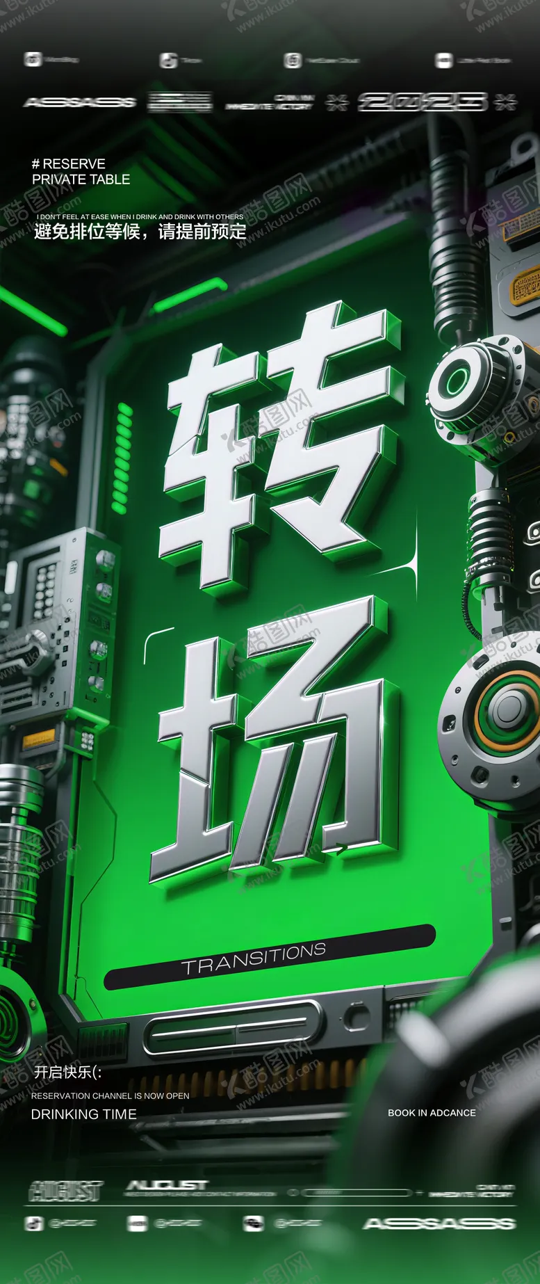 编号：40755907310122534442【酷图网】源文件下载-酒吧夜店KTV预定邀约转场海报