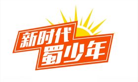 新时代蜀少年