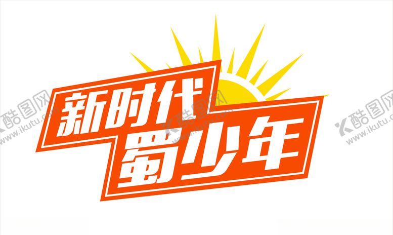 编号：84018305100413355764【酷图网】源文件下载-新时代蜀少年