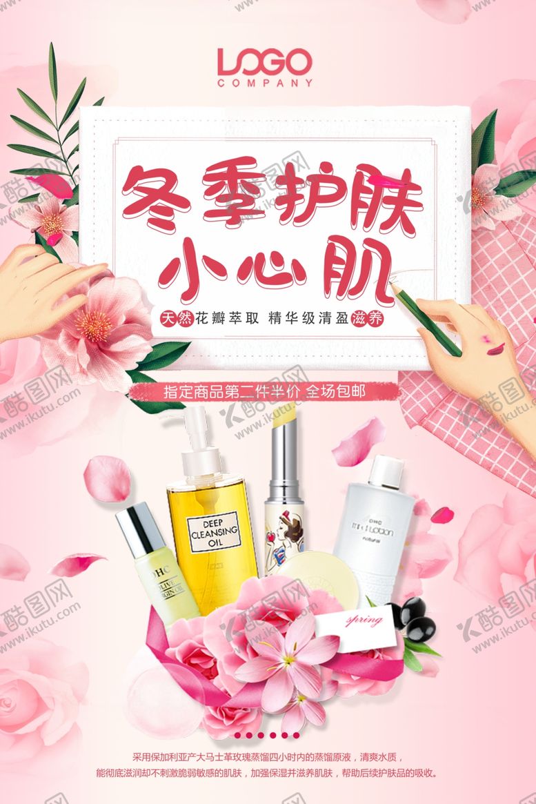 编号：56617404210745508226【酷图网】源文件下载-手绘冬季护肤品海报