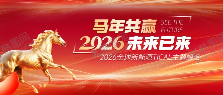 编号：29487504020612083091【酷图网】源文件下载-2026马奔腾迎未来