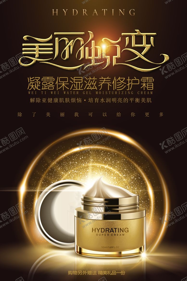编号：37586604102234337322【酷图网】源文件下载-时尚大气金色美白保湿海报