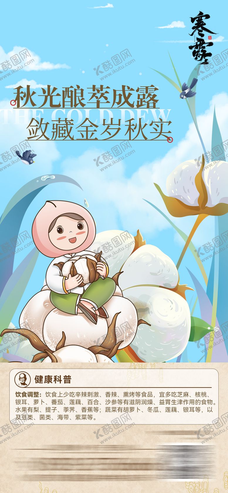 编号：30398809170407429889【酷图网】源文件下载-寒露节气海报
