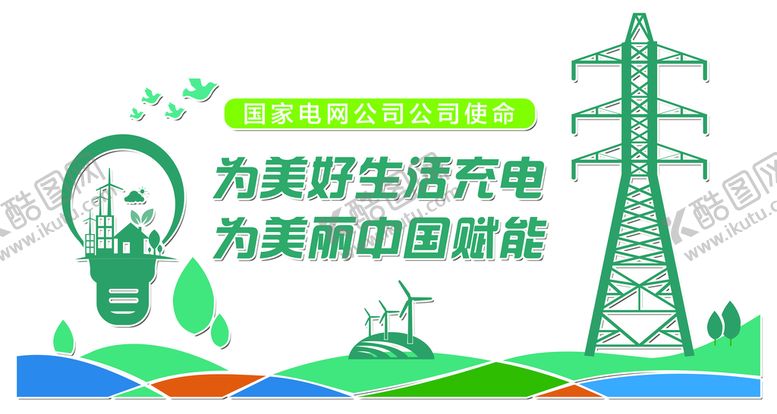 编号：02639409180343448962【酷图网】源文件下载-公司使命