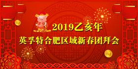 新年团拜会年会