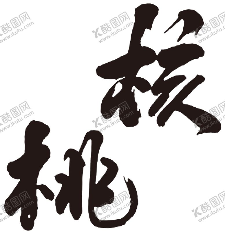 编号：53269504092244245180【酷图网】源文件下载-核桃字