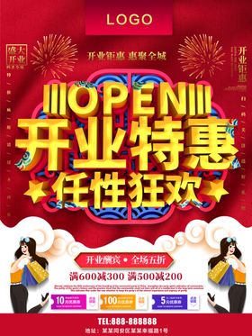 开业特惠