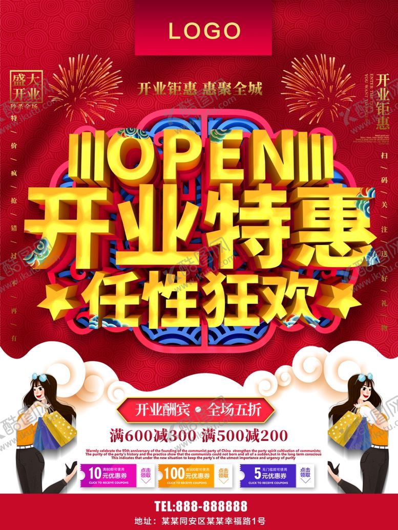 编号：66980009251109558882【酷图网】源文件下载-开业特惠