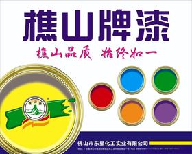 樵山牌油漆