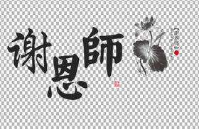 谢师恩