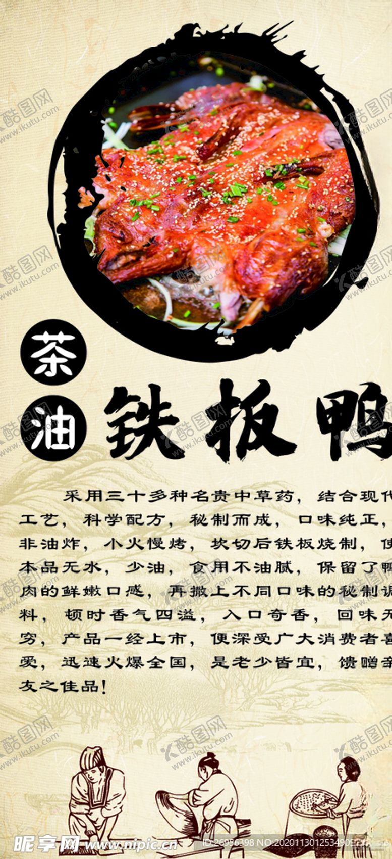 编号：51952303301724339338【酷图网】源文件下载-铁板鸭展架