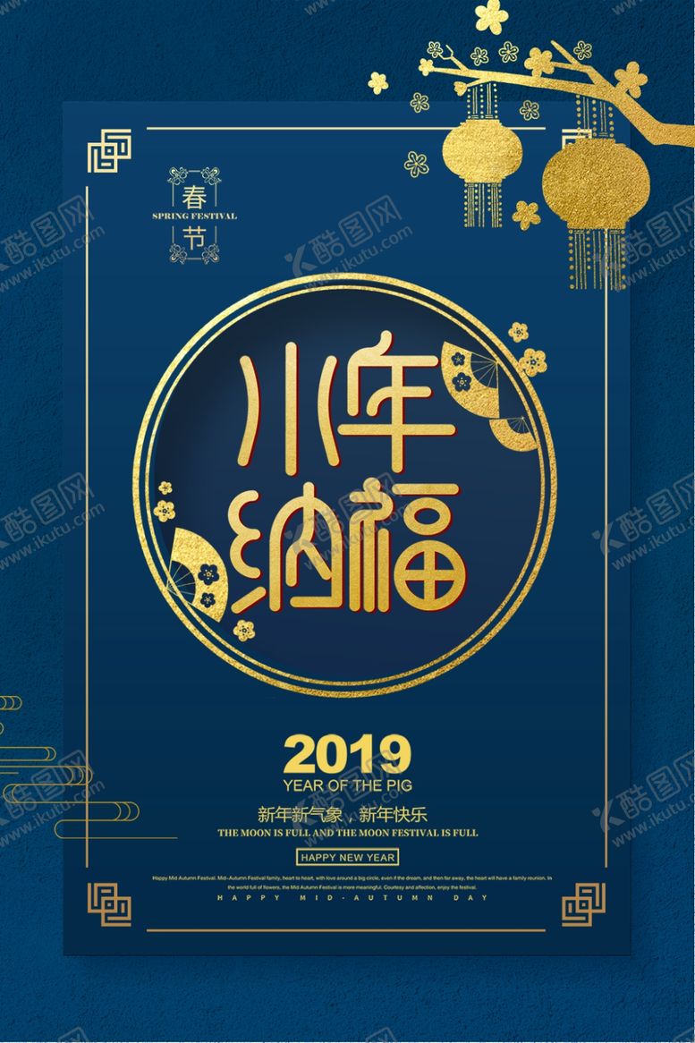 编号：55364209262315035878【酷图网】源文件下载-小年纳福