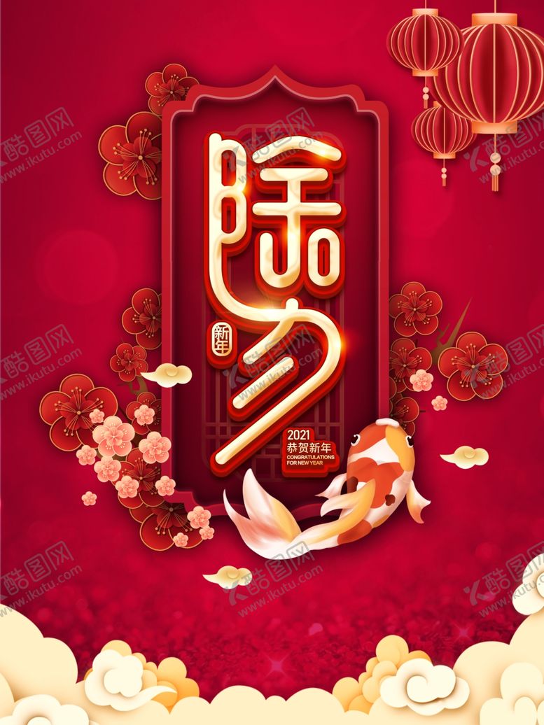 编号：80973505181558164128【酷图网】源文件下载-除夕