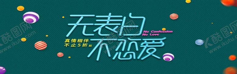 编号：77905509250405294780【酷图网】源文件下载-无表白不恋爱