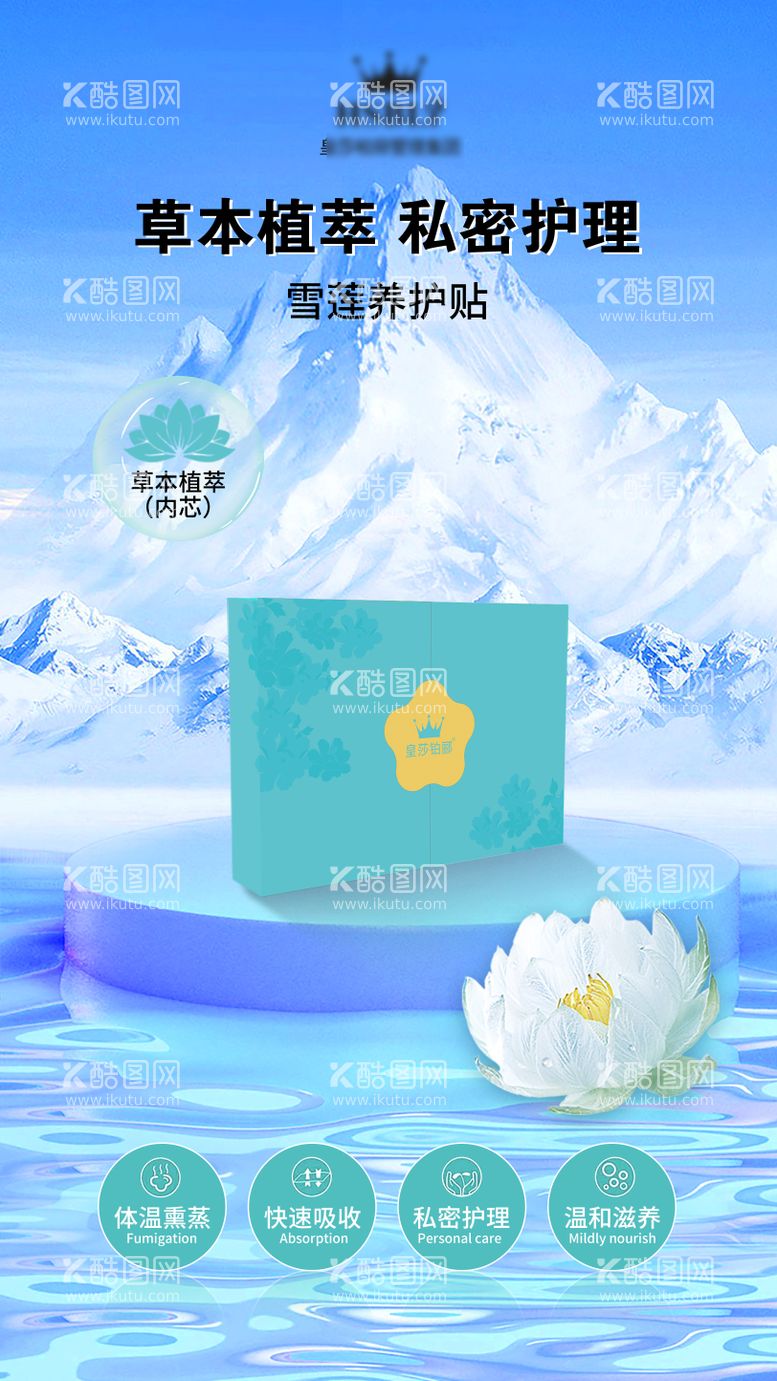 编号：94179911200357264334【酷图网】源文件下载-私密雪莲贴海报（TIF用PS打开）