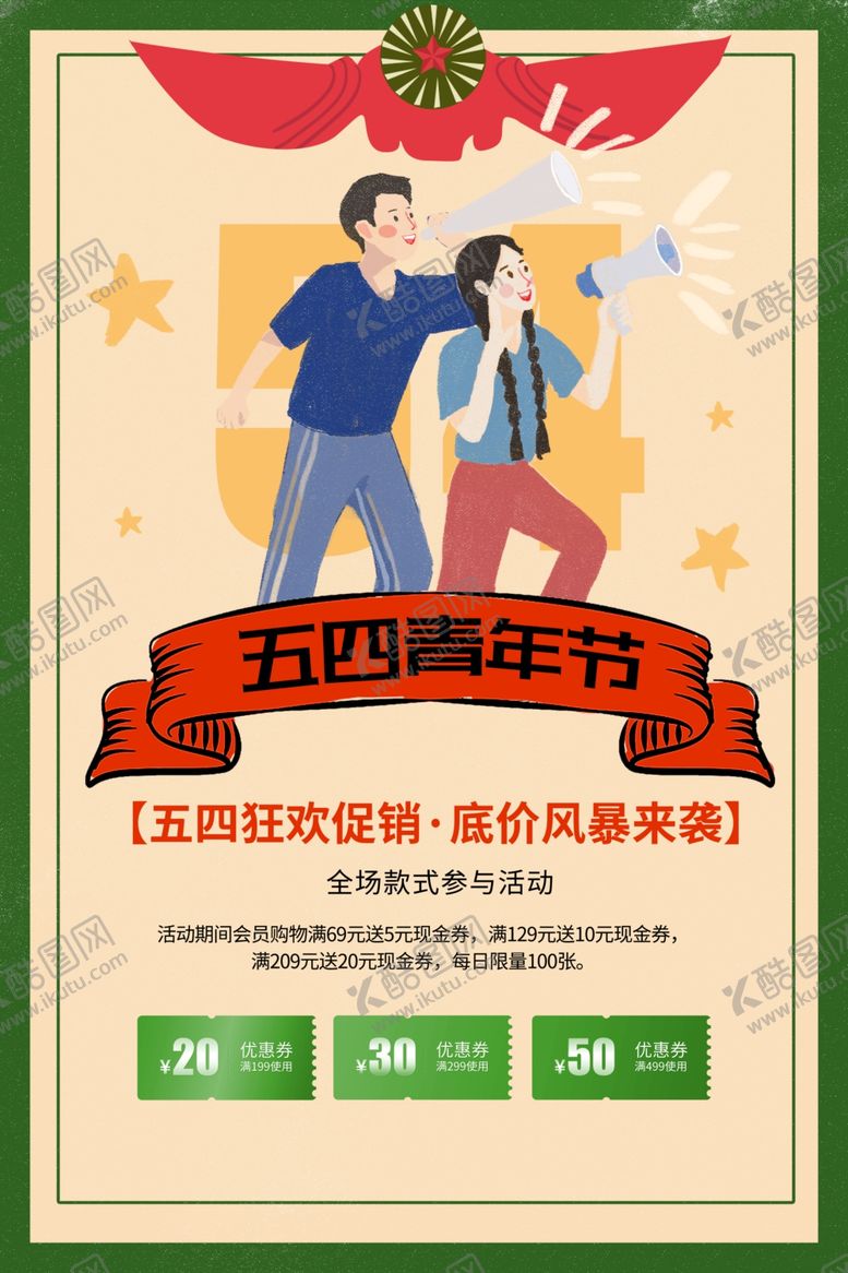 编号：64771610230329497219【酷图网】源文件下载-五四促销