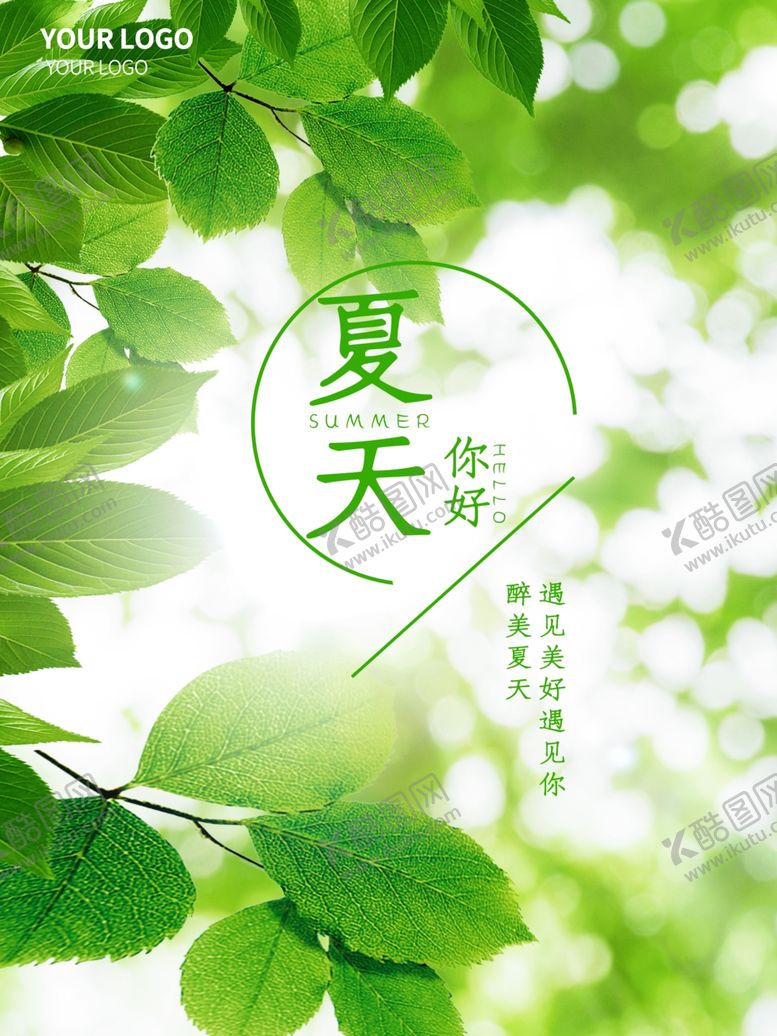 编号：49606501231002564132【酷图网】源文件下载-夏天你好