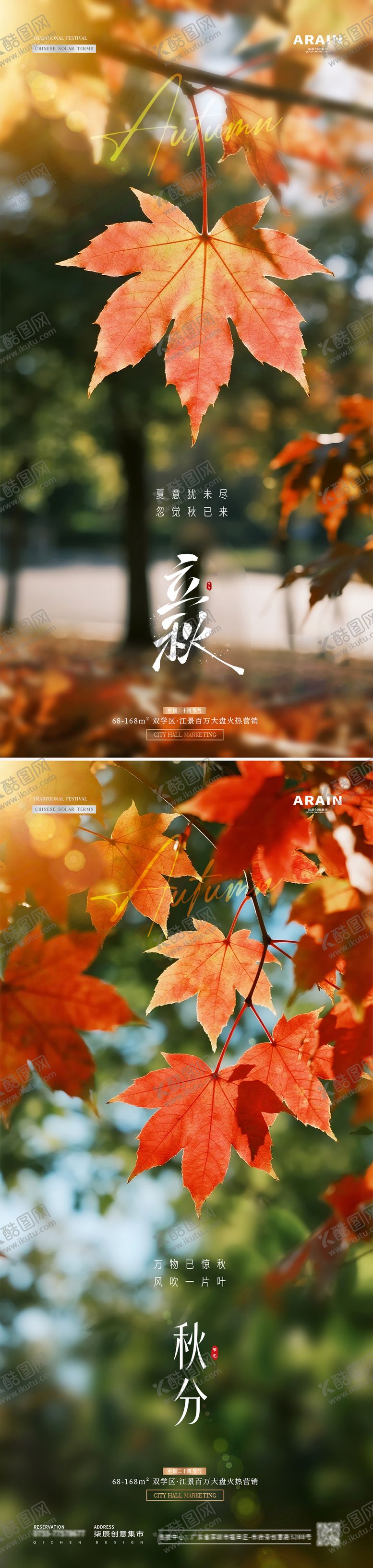 编号：74703807272226521545【酷图网】源文件下载-地产立秋秋分枫叶风景海报