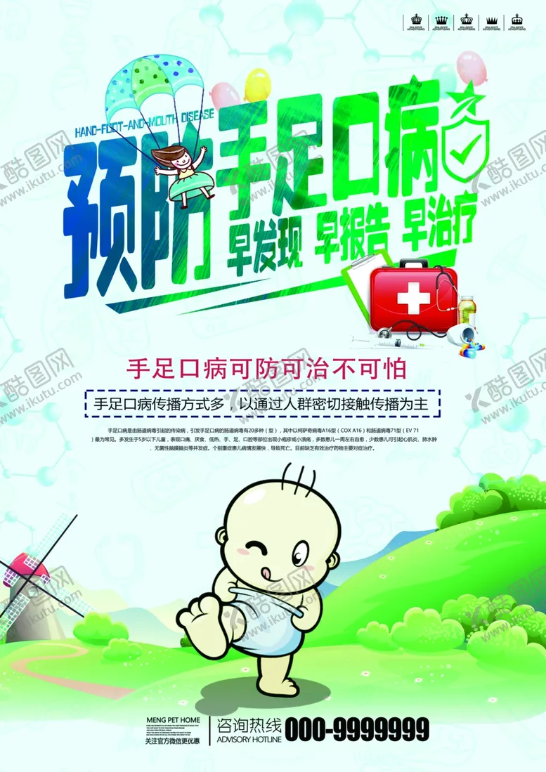 编号：70051806240157127520【酷图网】源文件下载-预防手足口病