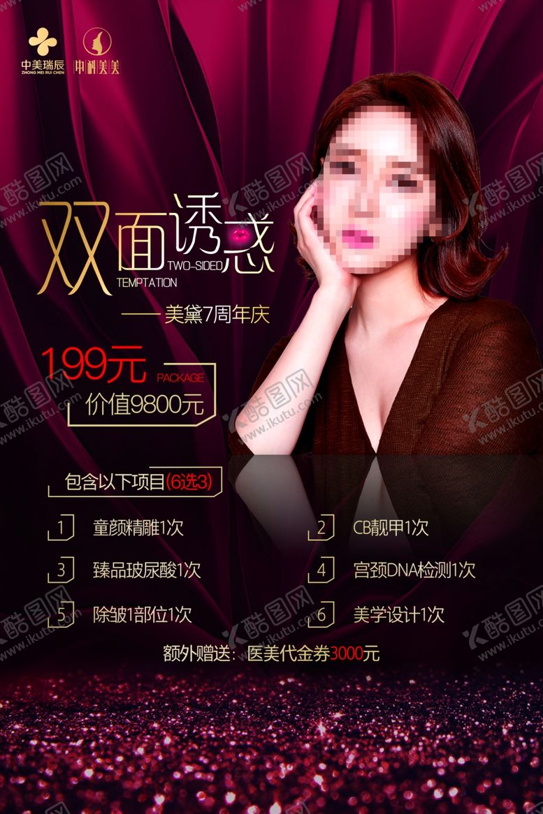 编号：43376804182201536051【酷图网】源文件下载-医美项目宣传海报