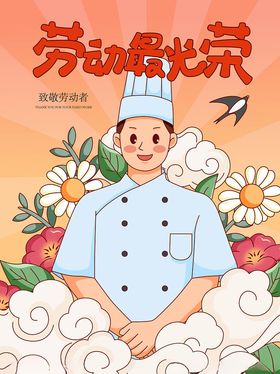 劳动最光荣厨师插画