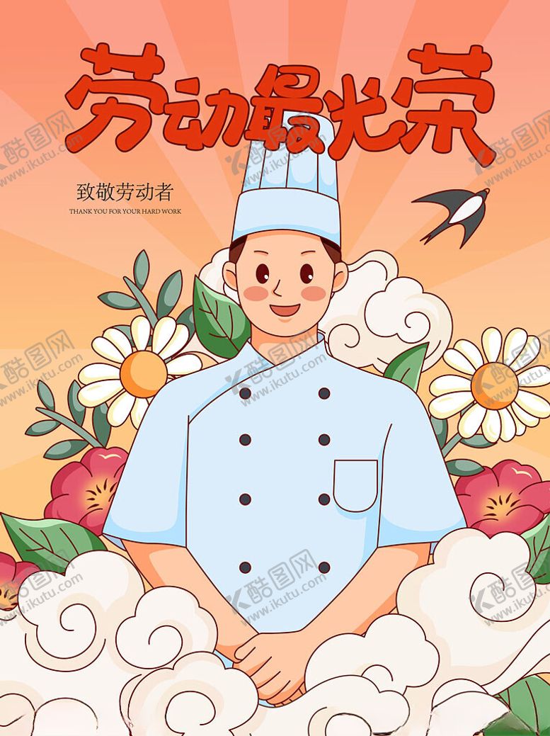 编号：62535605011919328868【酷图网】源文件下载-劳动最光荣厨师插画