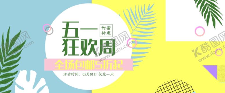 编号：11509412090131179284【酷图网】源文件下载-五一狂欢周
