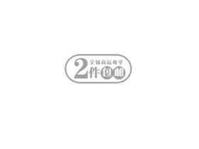 2件包邮排版