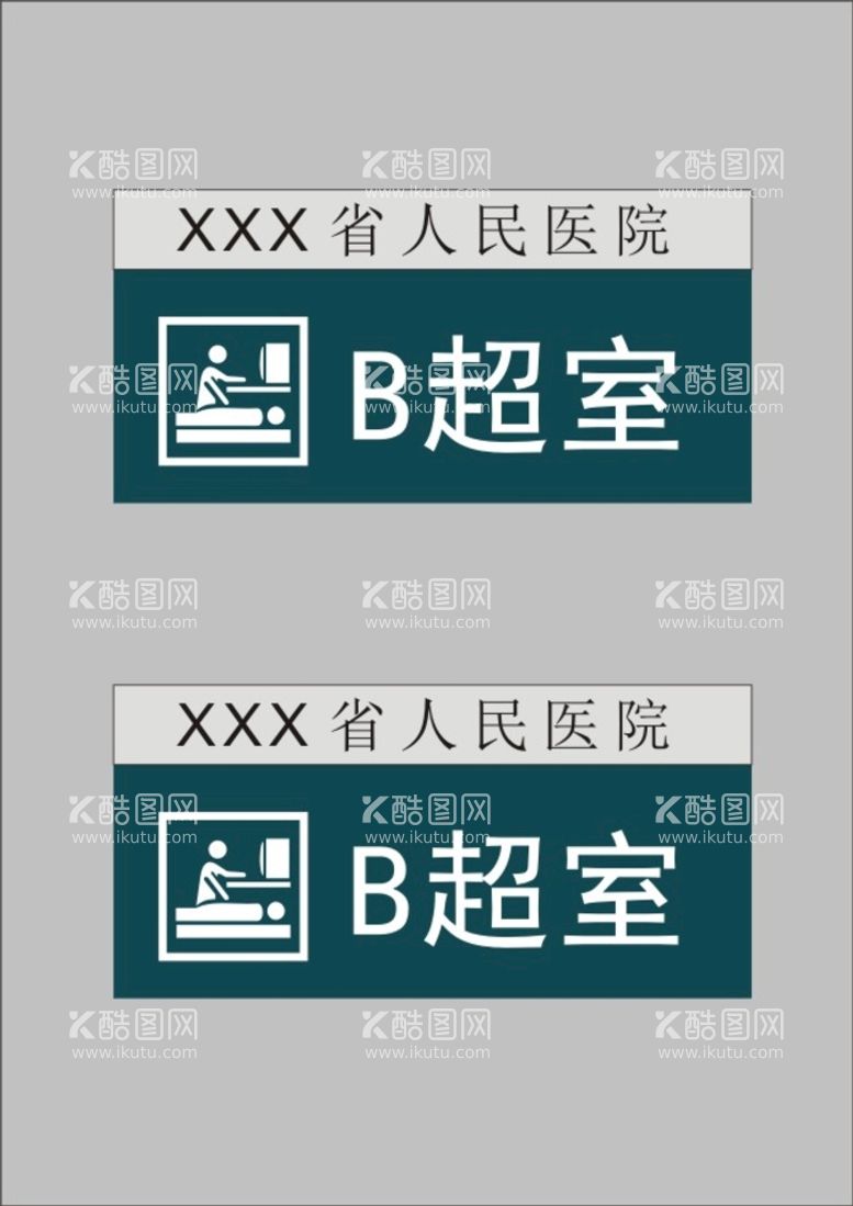 编号：50865710280820362498【酷图网】源文件下载-医院B超科室牌