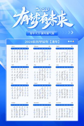 2024年龙年蓝色商务日历