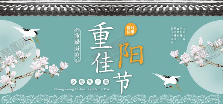 编号：50705811170036429312【酷图网】源文件下载-重阳佳节海报