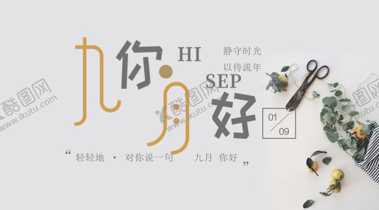 编号：15877105021905065469【酷图网】源文件下载-九月你好