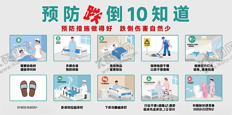 编号：82277411142202542645【酷图网】源文件下载-预防跌倒十知道