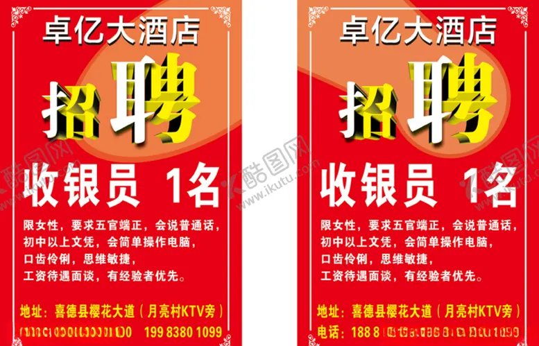 编号：42632104300355193953【酷图网】源文件下载-招聘海报